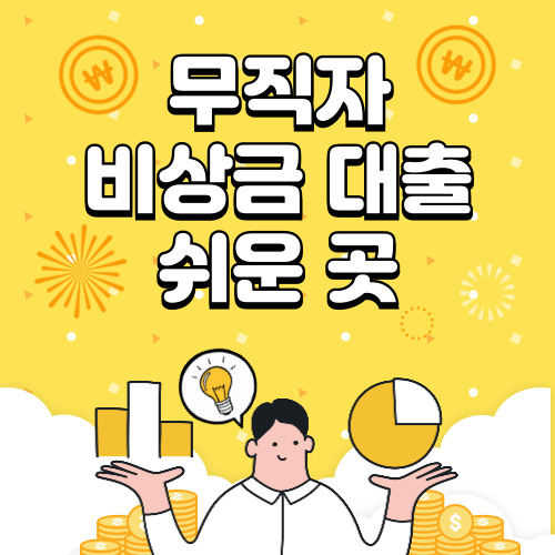 무직자 비상금대출 쉬운 곳, 가능한 은행 총 정리