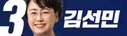 조국혁신당비례대표-김선민-이미지
