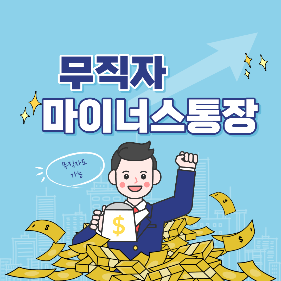 무직자마이너스통장대출_-001