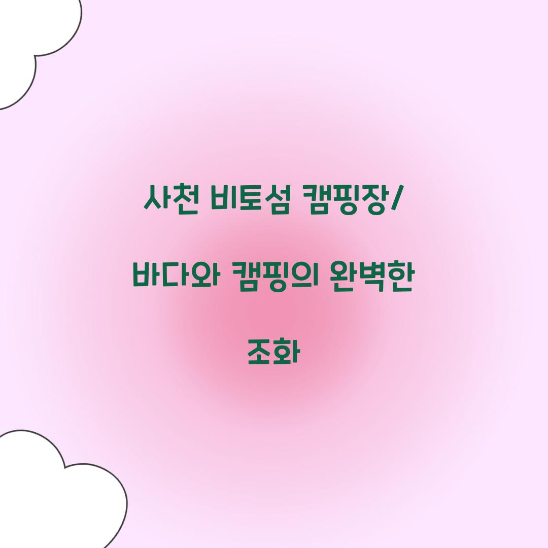 사천 비토섬 캠핑장