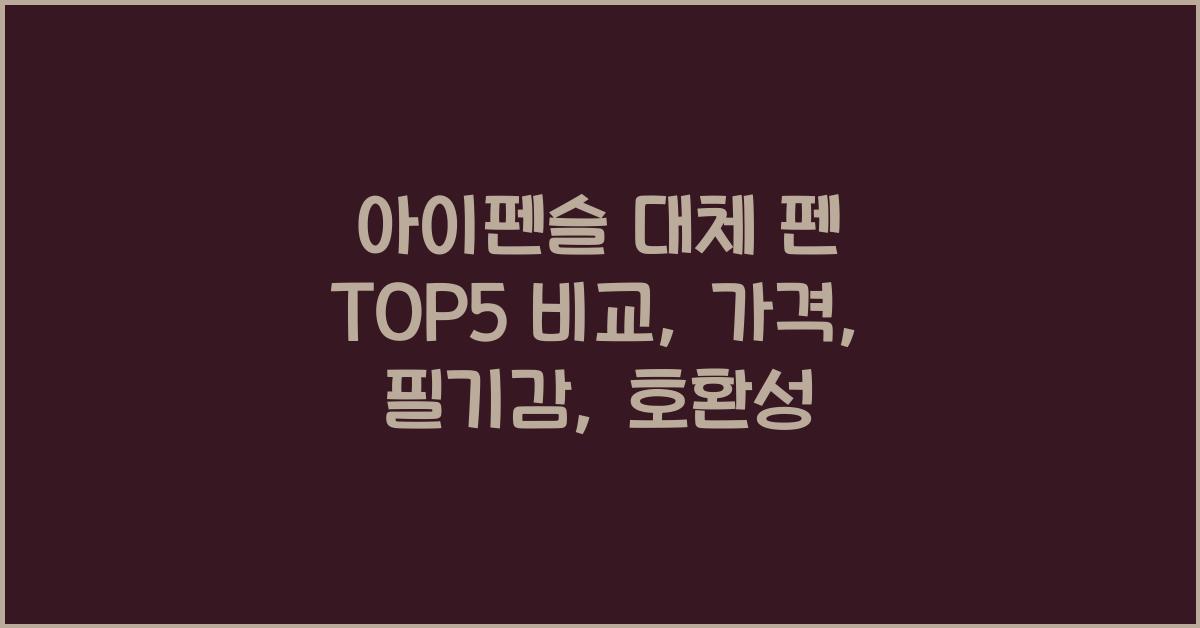 아이펜슬 대체 펜 TOP5 비교, 가격, 필기감, 호환성