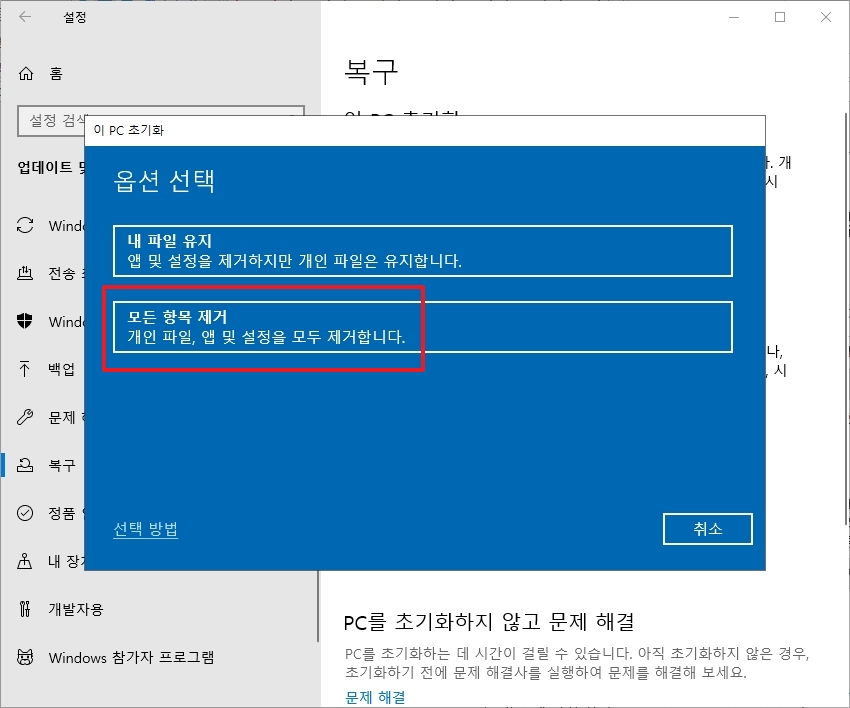 초기화 옵션 선택 화면에서 모든 항목 제거 선택