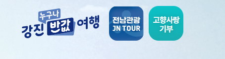 강진 반값 여행