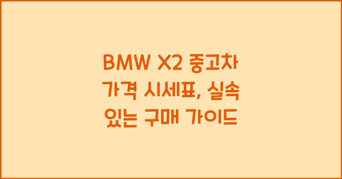 BMW X2 중고차 가격 시세표