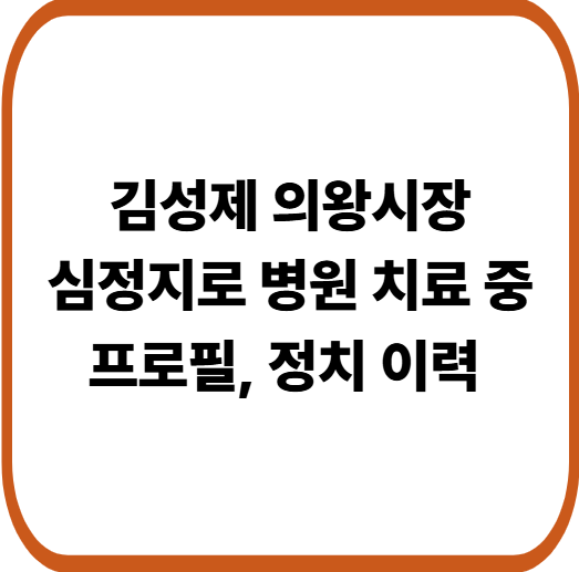 김성제 의왕시장 심정지로 병원 치료 중