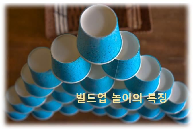 빌드업 놀이의 특징