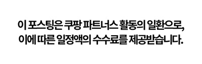 이 포스팅은 쿠팡 파트너스 활동의 일환으로, 이에 따른 일정액의 수수료를 제공받습니다.