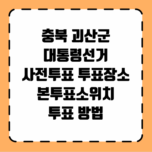 충북 괴산군 대통령선거 사전투표 투표장소 투표소 위치 투표 방법
