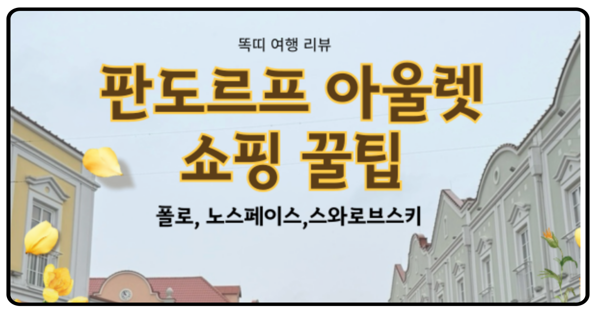 판도르프아울렛