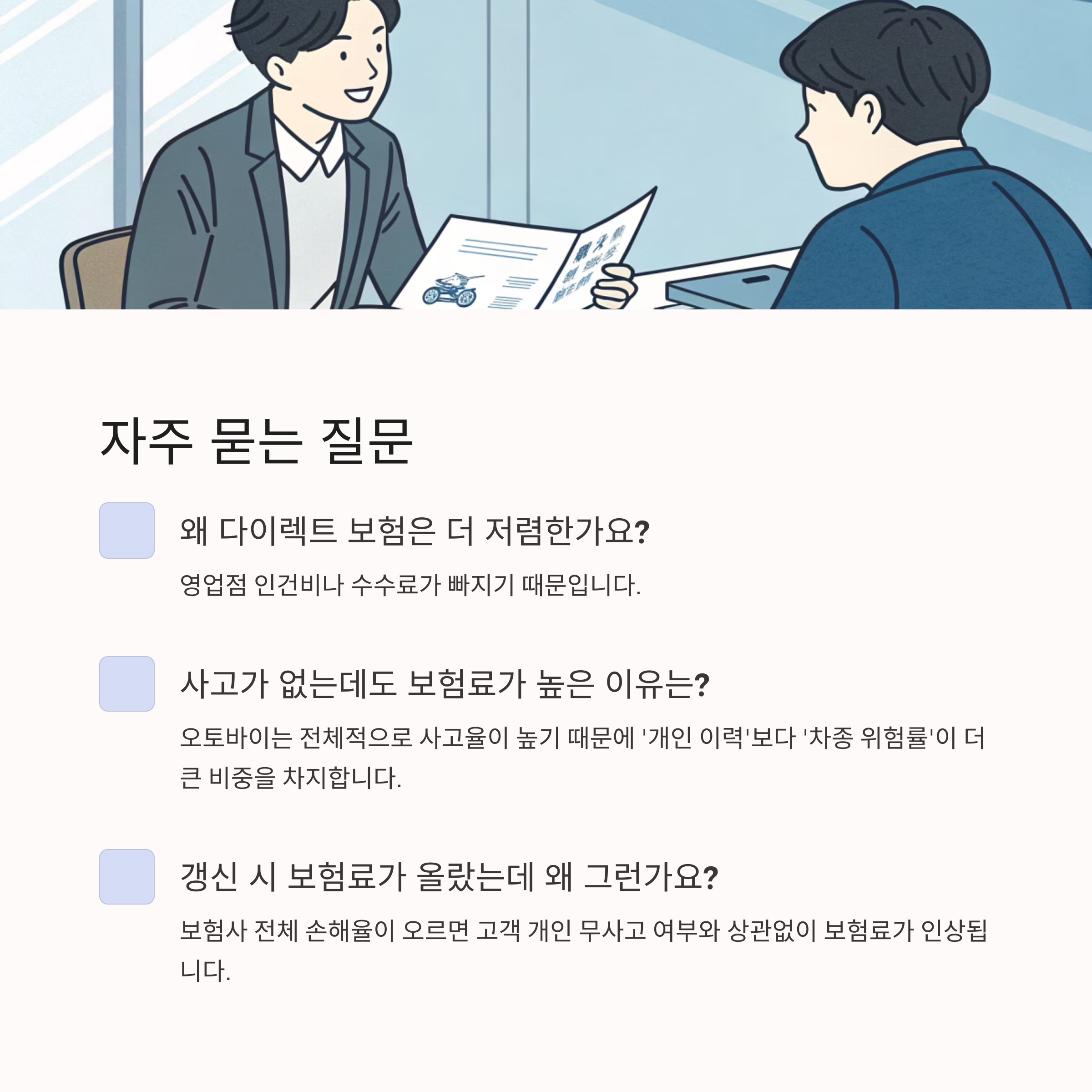 Q&amp;A 형식으로 알아보는 보험료 차이 이유