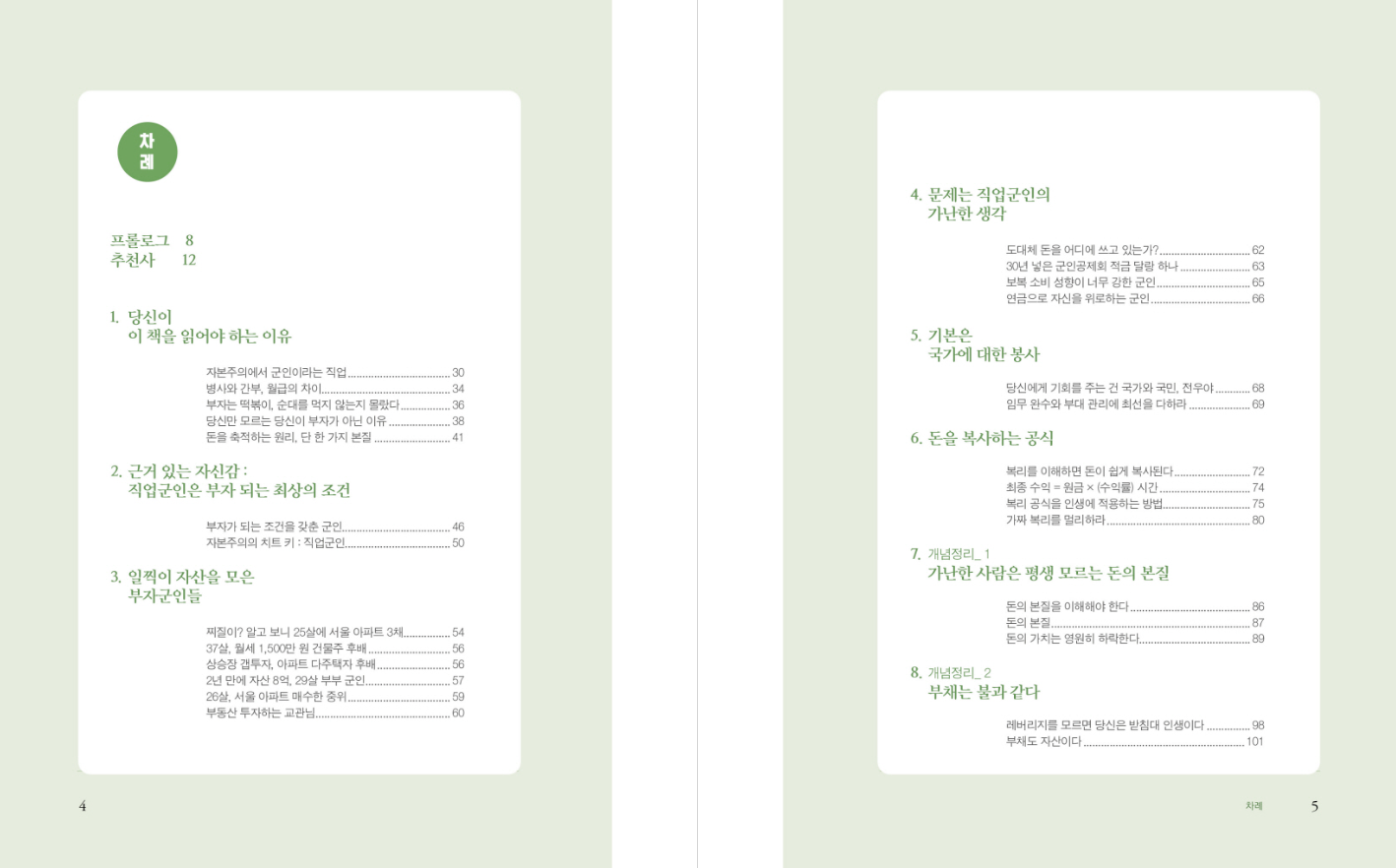 신간 요약, 군인 자산관리법