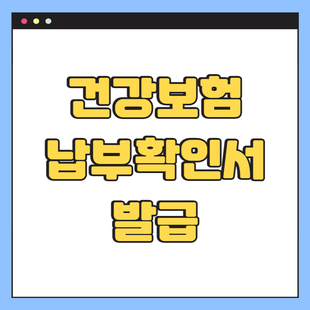 건강보험 납부확인서 발급