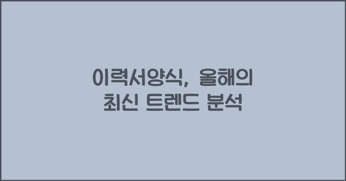 이력서양식