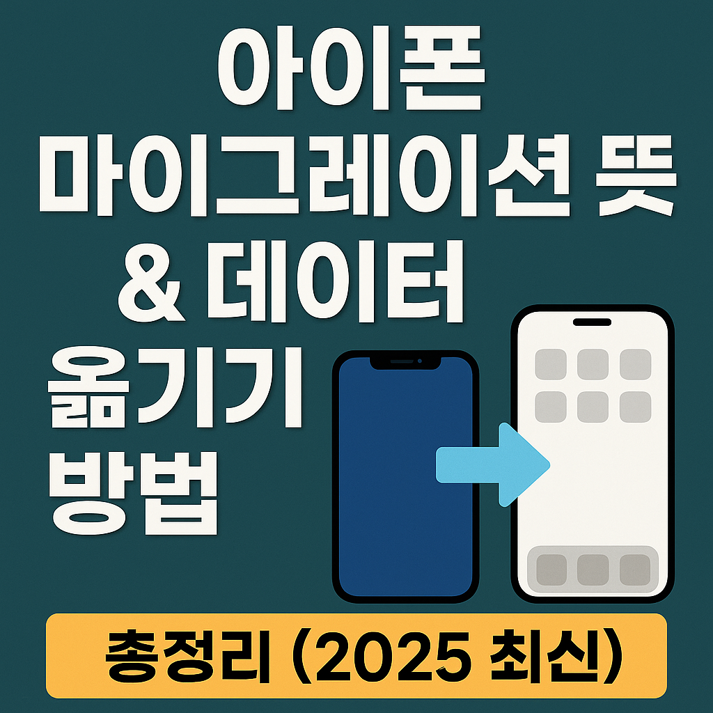 아이폰 마이그레이션 뜻 &amp; 데이터 옮기기 방법 총정리 (2025 최신)