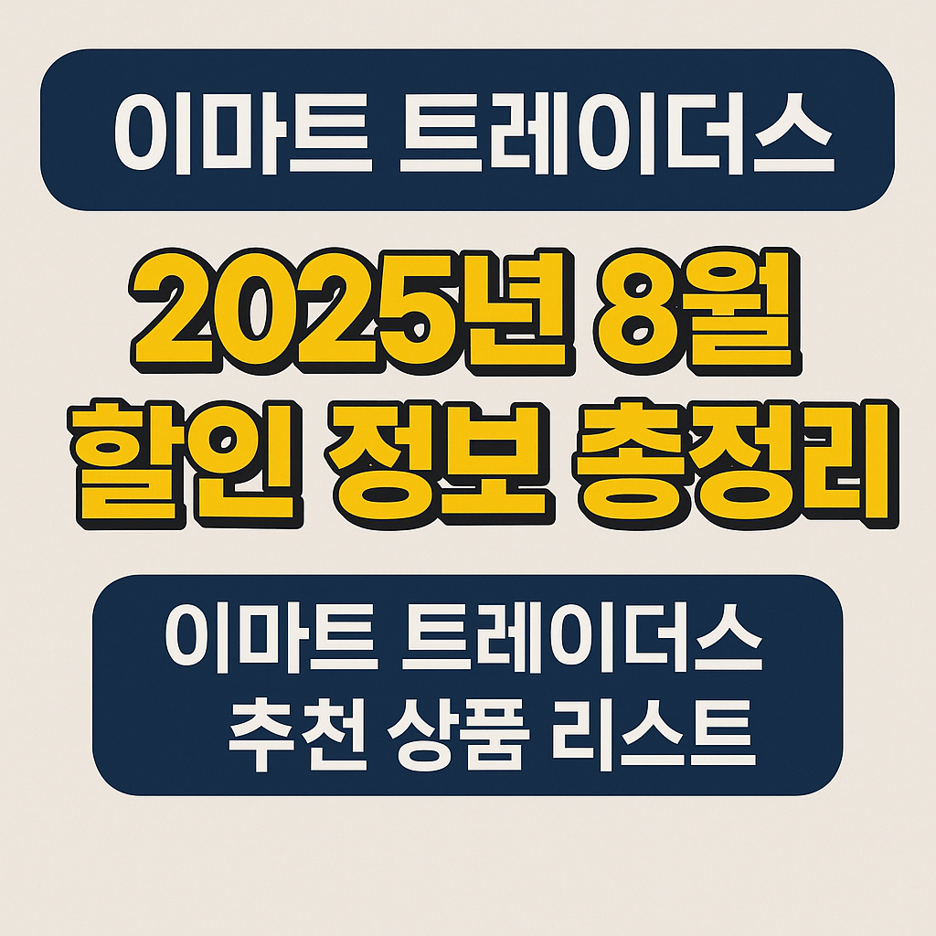 2025년 8월 이마트 트레이더스 할인 상품 총정리