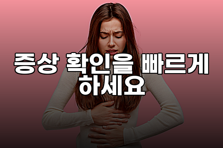 증상 확인을 빠르게 하세요