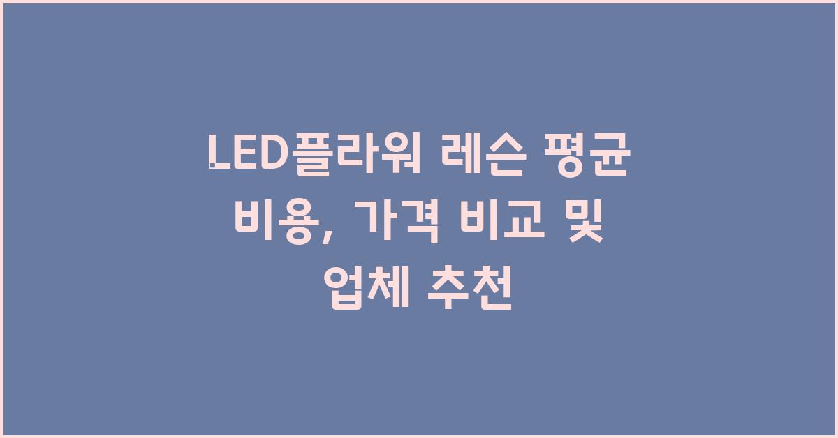 LED플라워 레슨 가격 금액 업체 평균 비용