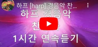 찬송가 연속무료듣기 완벽 예배 음악 스트리밍_7