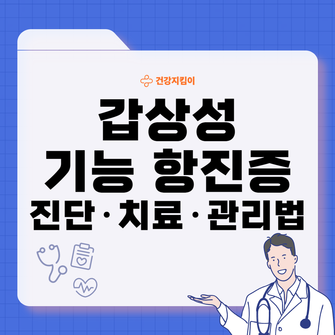 갑상성 기능 항진증 혈액검사 진단기준 치료법