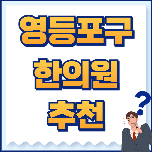 영등포구 한의원