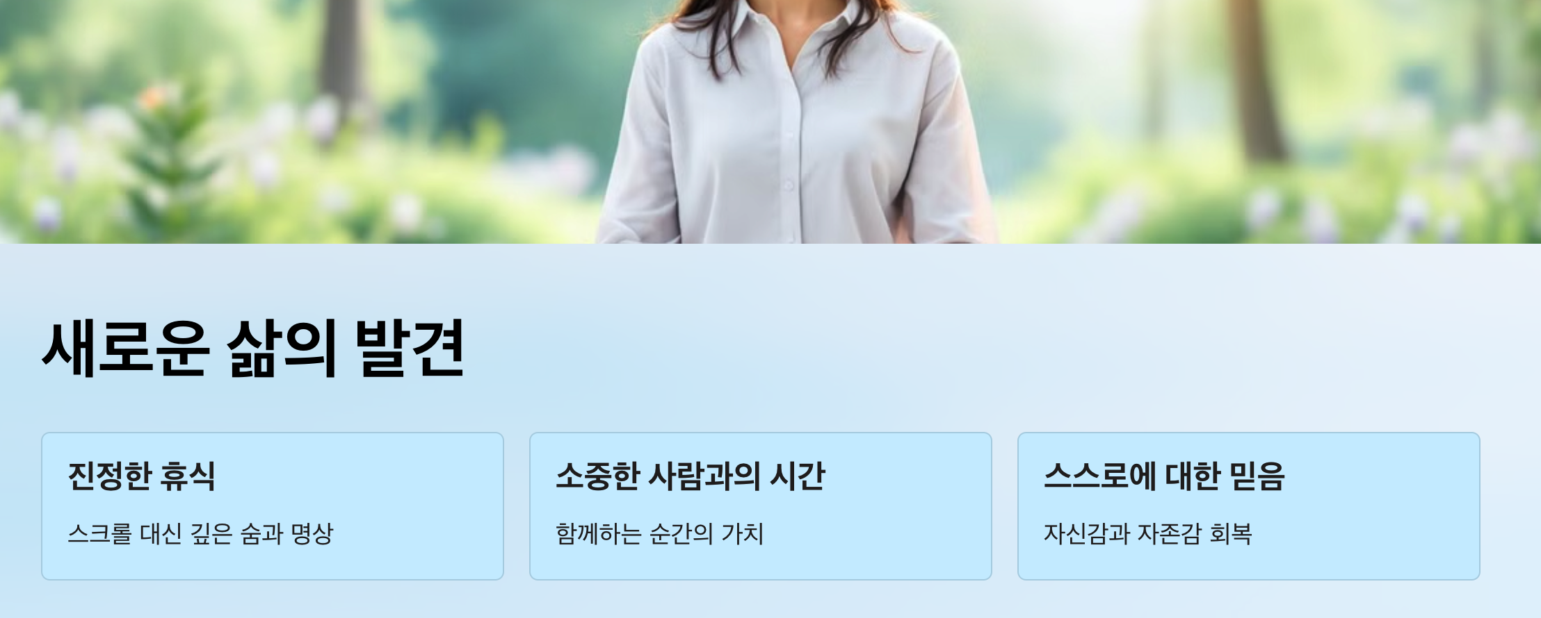 새로운 삶의 발견