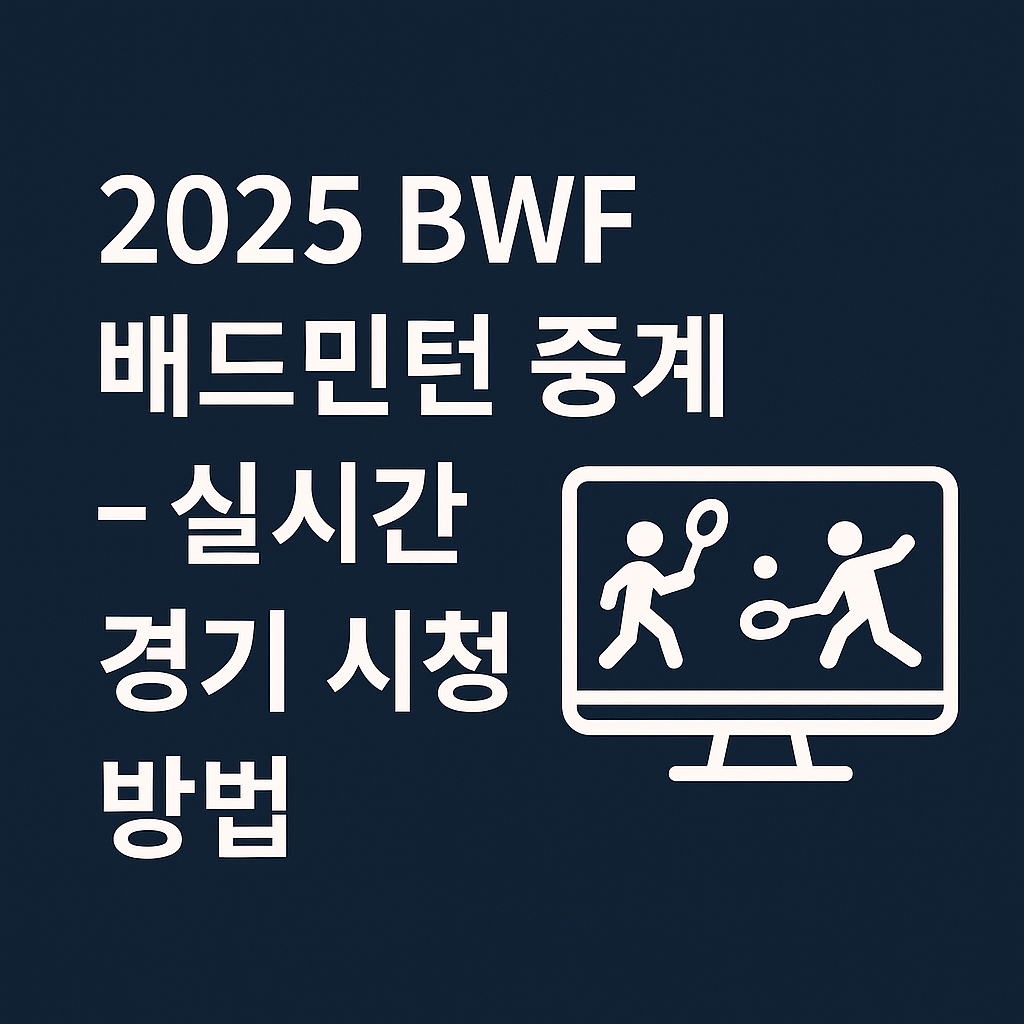 2025 BWF 배드민턴 중계 – 실시간 경기 시청