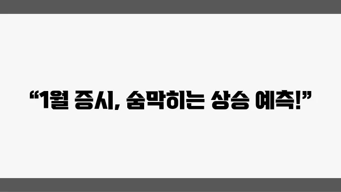 글로벌 증시 동향, 1월 주요뉴스 데일리