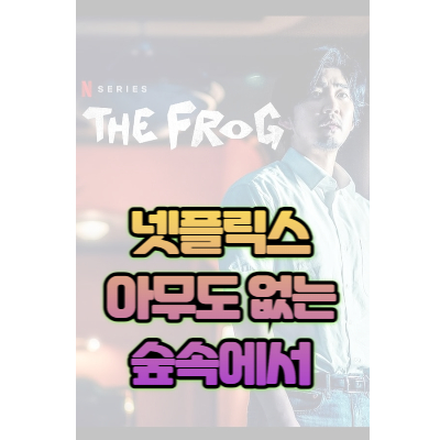 아무도 없는 숲속에서 썸네일