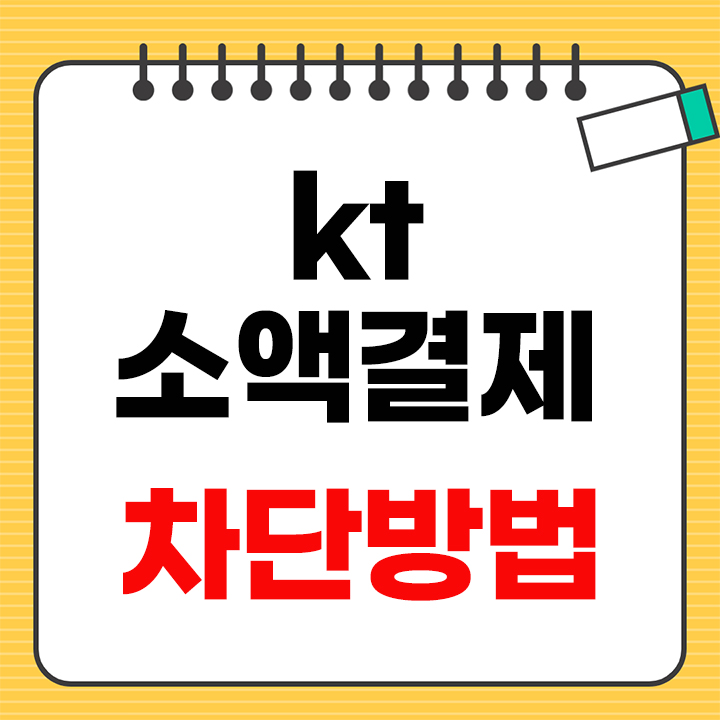 kt 소액결제