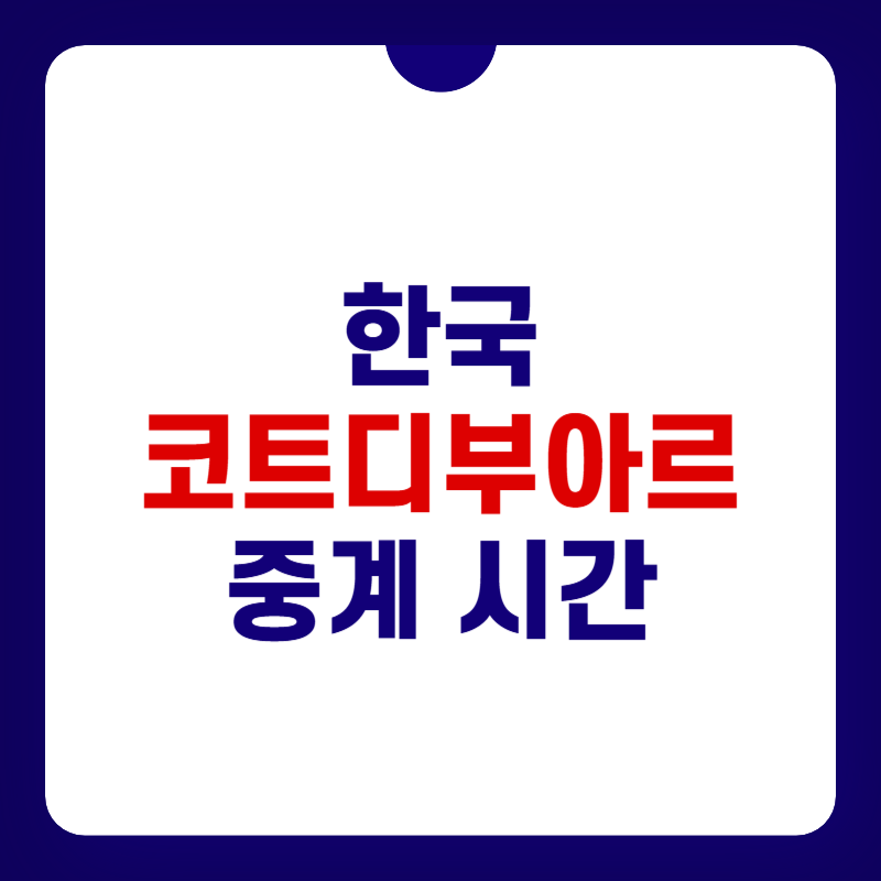 한국-코트디부아르-중계-대표-이미지