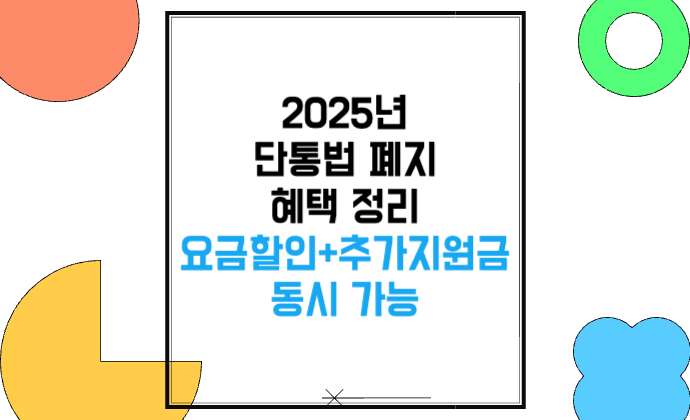 2025년 단통법 폐지 혜택 정리 요금할인과 추가지원금 동시 가능