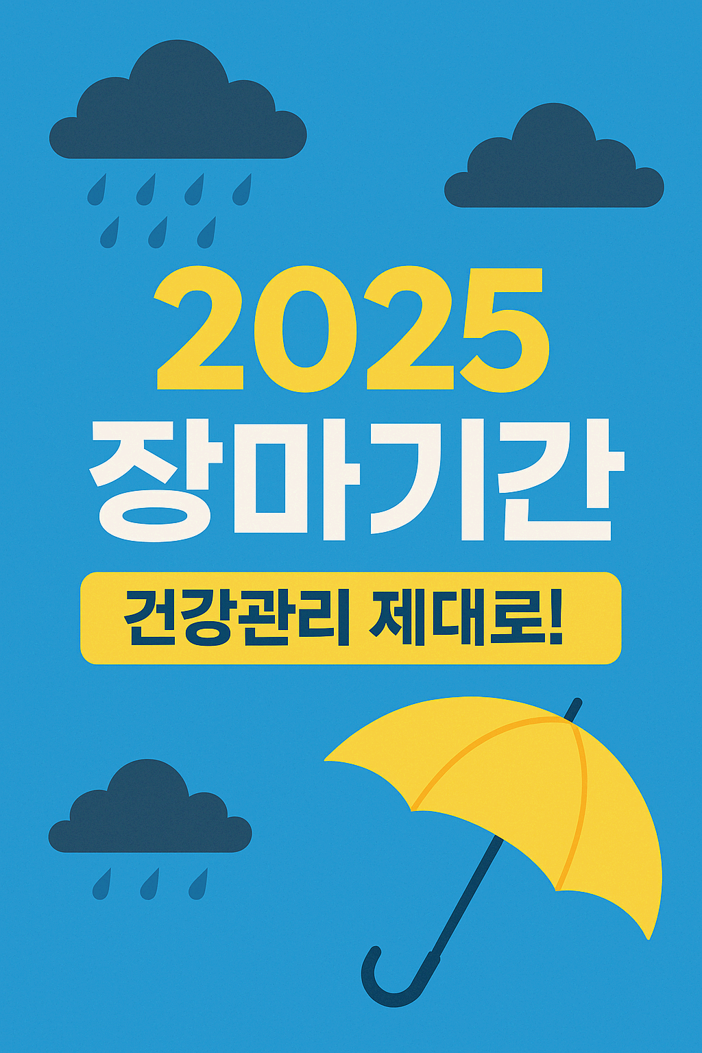 2025장마기간