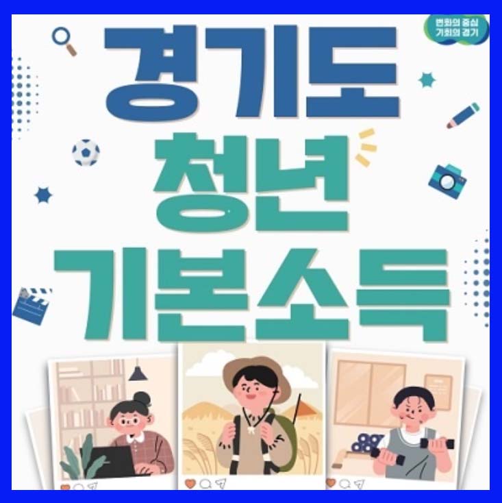 경기도 청년기본소득