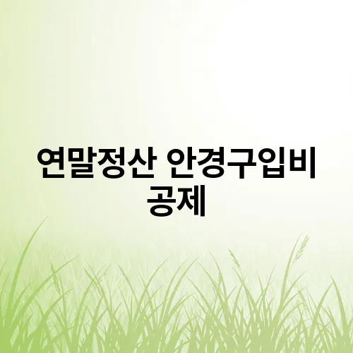 연말정산 안경구입비 공제