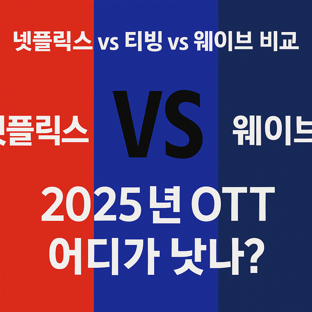 넷플릭스 vs 티빙 vs 웨이브 비교