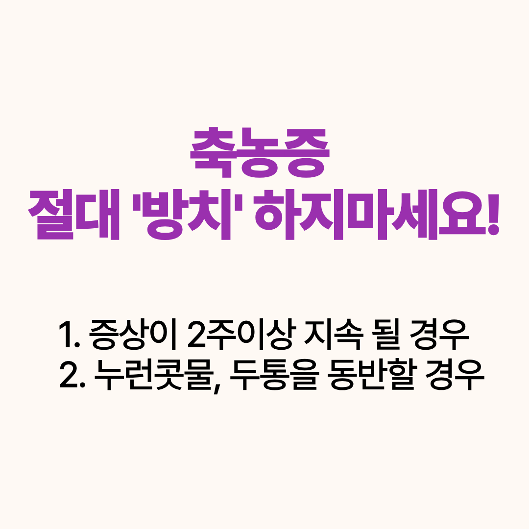 축농증, 절대 방치하지마세요