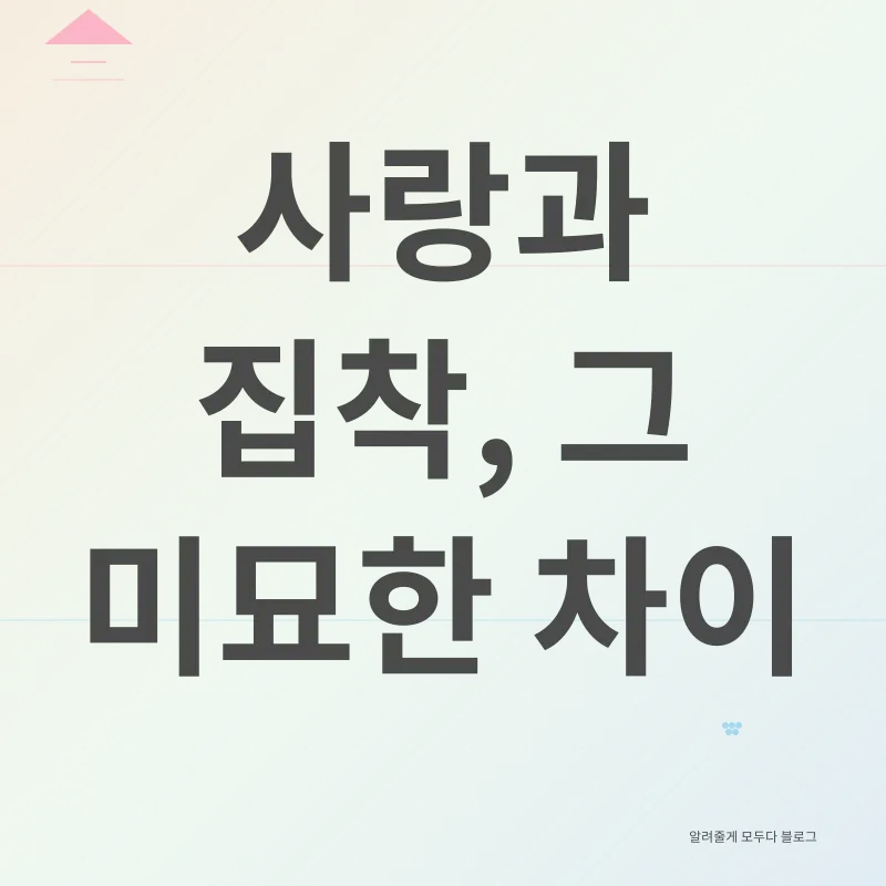 집착과 사랑의 경계_1