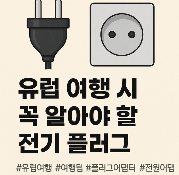유럽 여행 시 꼭 알아야 할 전기 플러그