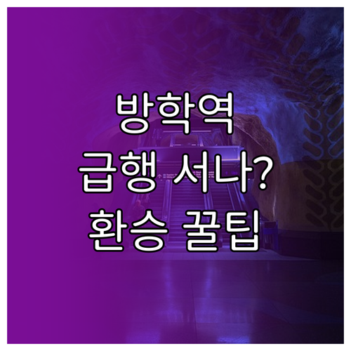 방학역 1호선 이용 방법 급행 정차 ..