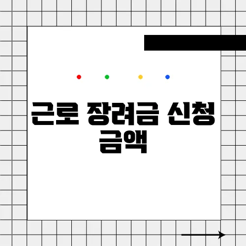 근로 장려금 신청 금액