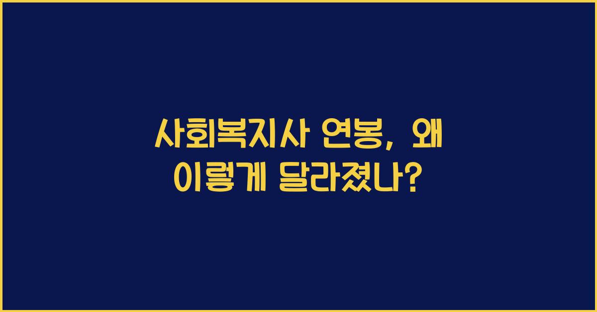 사회복지사 연봉