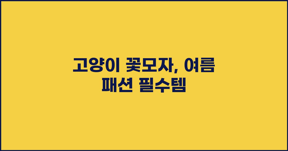 고양이 꽃모자