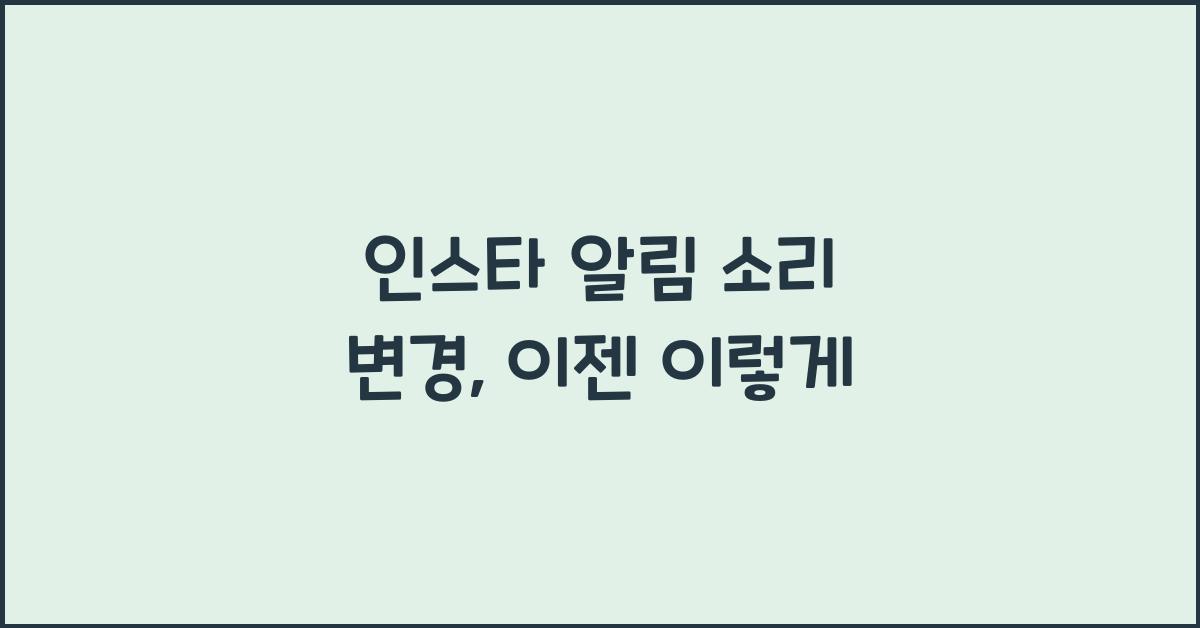 인스타 알림 소리 변경