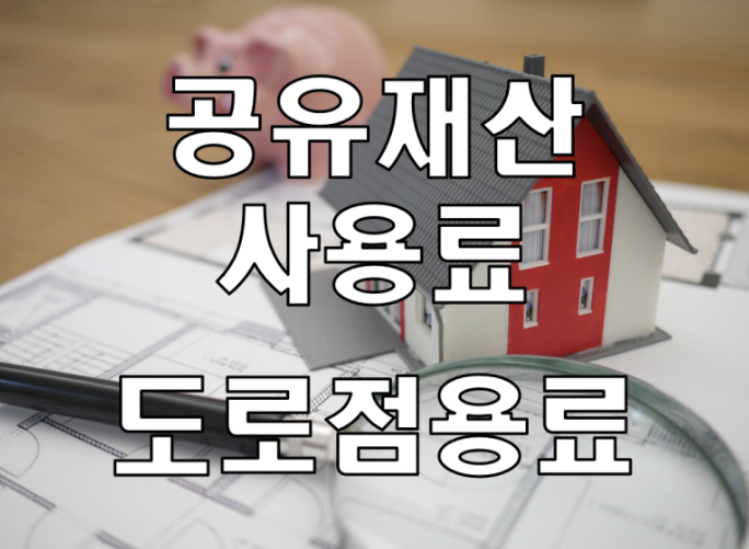 도로점용료-감면