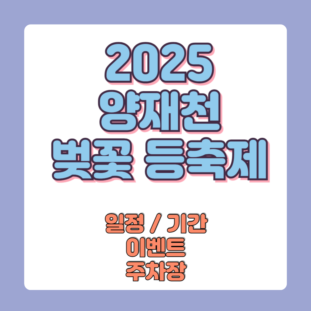 2025 양재천 벚꽃 등축제 일정기간 이벤트 주차장