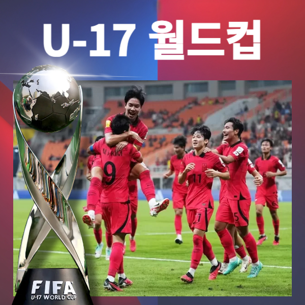 2023 U-17 월드컵 대한민국대 미국