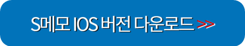 s메모-IOS버전-다운로드-링크버튼