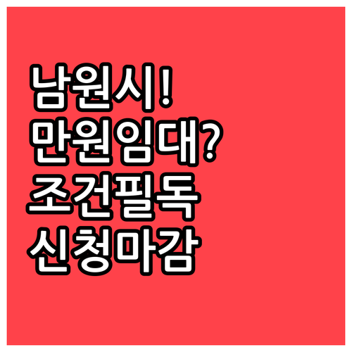 남원시 만원 임대 아파트 입주 조건 ..