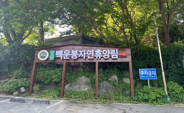 양평 백운봉 자연휴양림