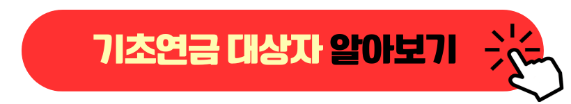 기초연금 대상자 알아보기